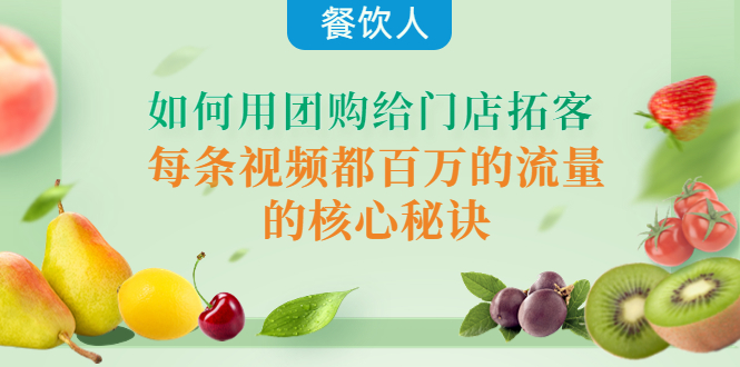 [创业项目]（4082期）餐饮人如何用团购给门店拓客，每条视频都百万的流量的核心秘诀