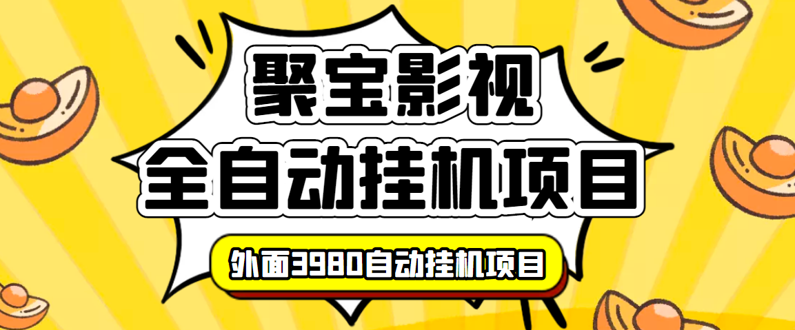 [热门给力项目]（3230期）外面收费3980的聚宝影视全自动挂机项目，号称单窗口挂机一天50+(脚本+教程)