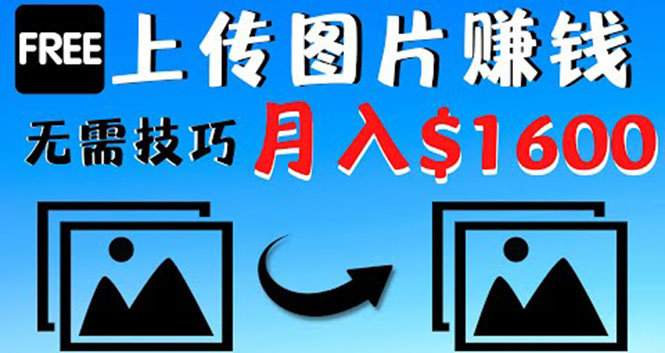 [国外项目]（4040期）只需上传图片就能赚钱，不露脸不拍摄没有技巧 轻松月赚$1600