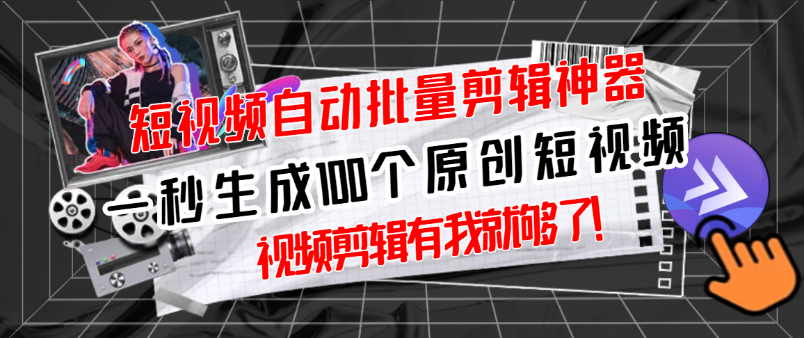 [短视频运营]（2733期）【原创神器】短视频全自动一键剪辑视频，一秒生成100个原创视频(软件+视频)