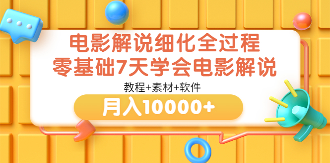 [热门给力项目]（3154期）电影解说细化全过程，零基础7天学会电影解说月入10000+（教程+素材+软件）