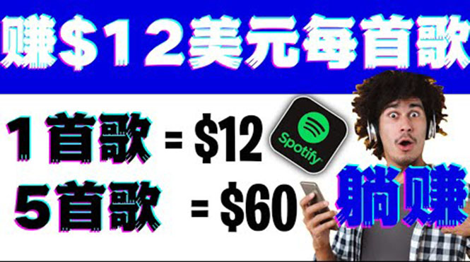 [国外项目]（3466期）听歌赚美金项目，每听一首歌就赚12美元，结合推送网站赚更多【视频教程】