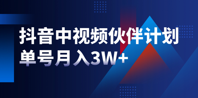 [短视频运营]（1940期）最新赚钱风口：抖音中视频伙伴计划，单号月入3W+，新手老手可操作