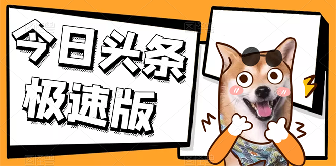 [热门给力项目]（2623期）今日头条极速版稳定安全挂机项目 操作简单粗暴！