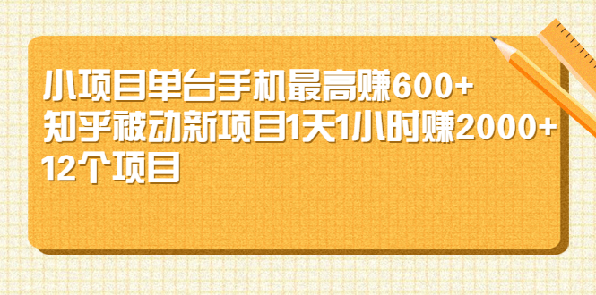 [热门给力项目]（2161期）小项目单台手机最高赚600+知乎被动新项目1天1小时赚2000+(12个项目)
