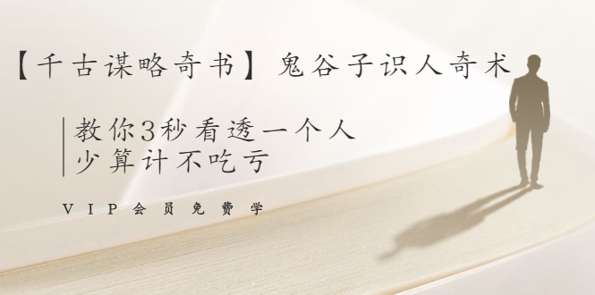 [创业项目]（1487期）【千古谋略奇书】鬼谷子识人奇术：教你3秒看透一个人，少算计不吃亏-第1张图片-智慧创业网
