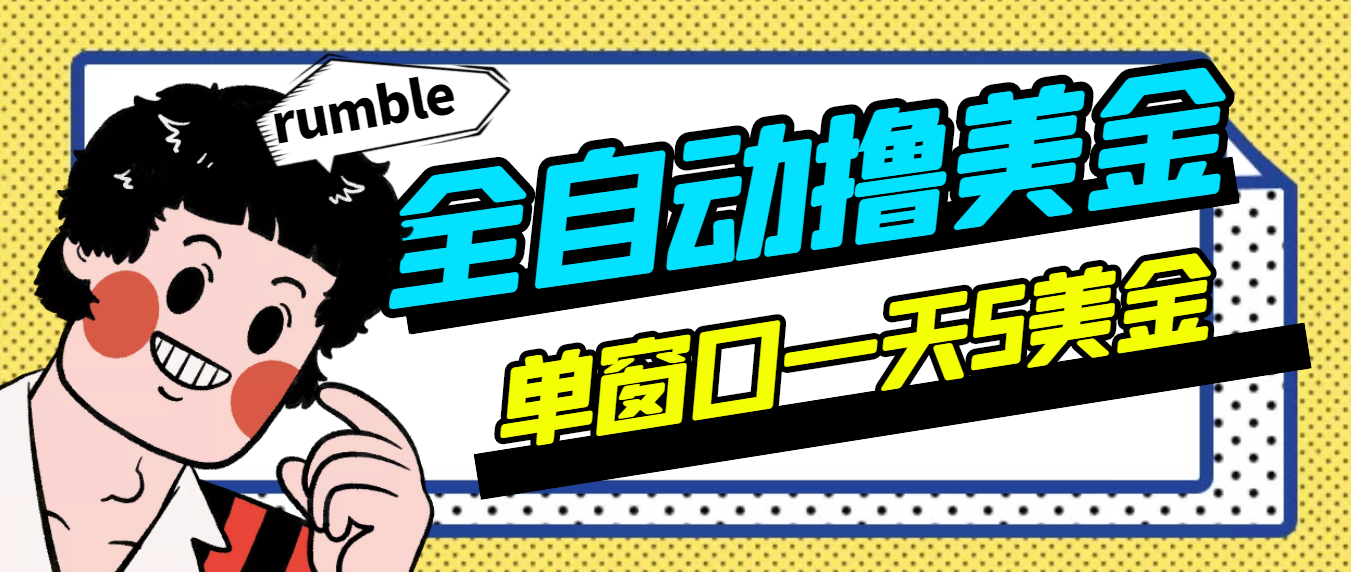 [热门给力项目]（2994期）外面卖3888的rumble全自动挂机撸美金项目 号称单窗口一天5美金+(脚本+教程)