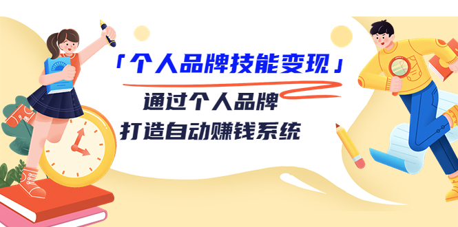 [新媒体]（3314期）「个人品牌技能变现」通过个人品牌-打造自动赚钱系统（29节视频课程）-第1张图片-智慧创业网