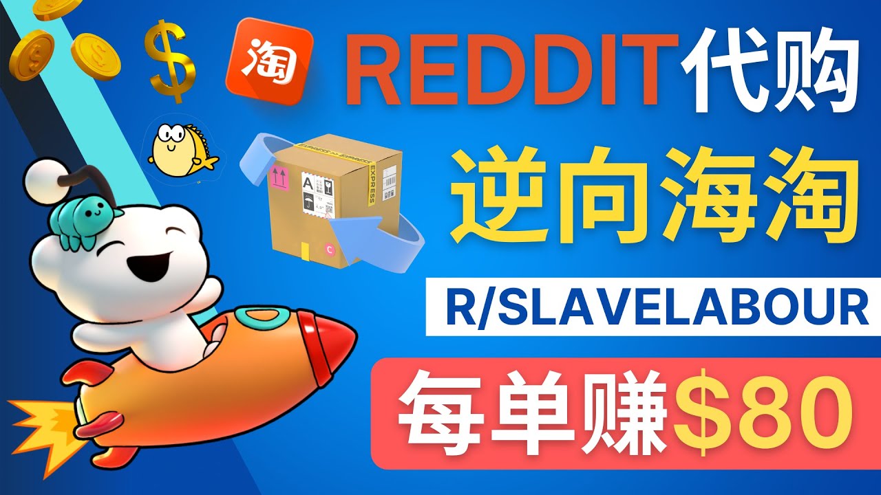[国外项目]（4545期）逆向海淘赚钱流程：每单赚80美元 - 在Reddit接单赚钱的方法