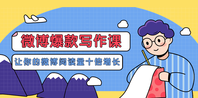 [新媒体]（3306期）李鲆-微博爆款写作课，让你的微博阅读量十倍增长 价值999元-第1张图片-智慧创业网
