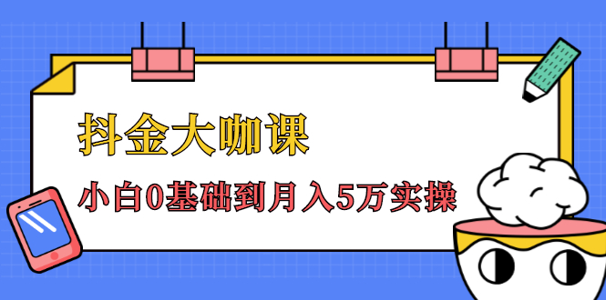 [短视频运营]（1462期）抖金大咖课：少奇全年52节抖音变现魔法课，小白0基础到月入5万实操(无水印)