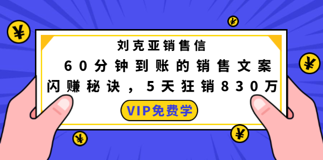 [文案写作]（1488期）刘克亚销售信：60分钟到账的销售文案，闪赚秘诀，5天狂销830万-第1张图片-智慧创业网
