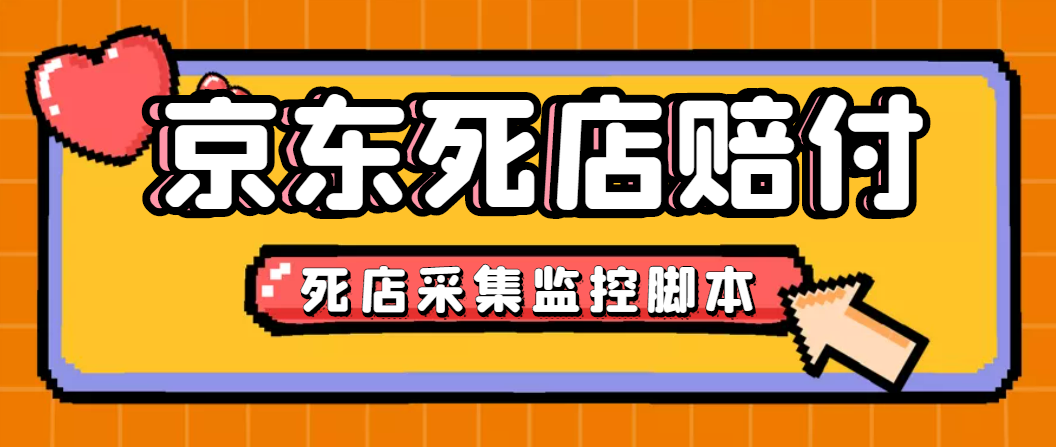 [热门给力项目]（4453期）最新京东旧店赔FU采集脚本，一单利润5-100+(旧店采集+店铺监控+发货地监控)