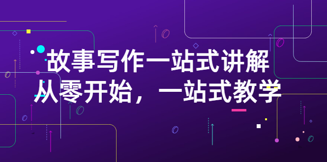 [短视频运营]（2864期）雪山扯电影·故事写作一站式讲解：从零开始，一站式教学（价值799）
