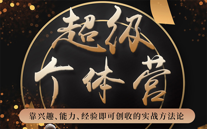 [创业项目]（1745期）超级个体营：解锁个人“优势”，实现个人品牌持续变现（视频课-无水印）-第1张图片-智慧创业网