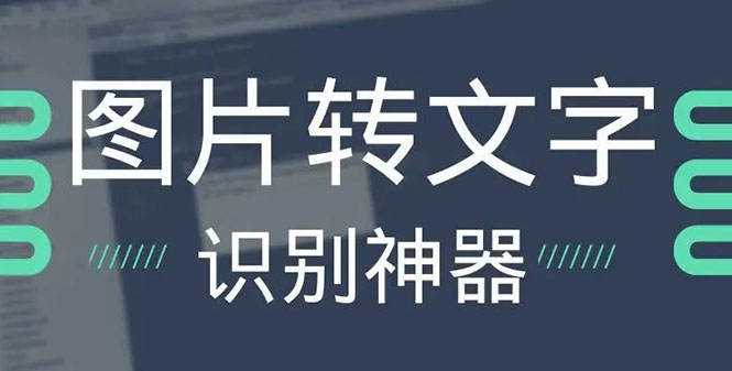 [引流-涨粉-软件]（2701期）OCR文字识别提取电脑免费版：一键识别，准确率100%-第1张图片-智慧创业网