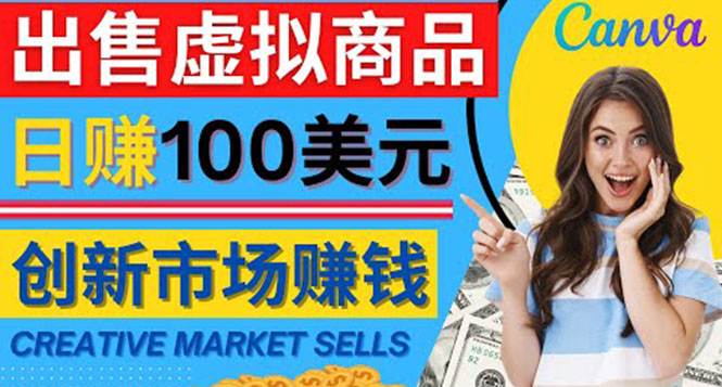 [国外项目]（4209期）通过Creative Market出售虚拟商品，日赚150美元，无需任何设计基础