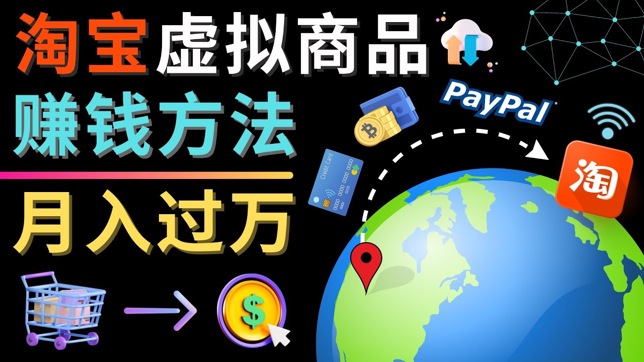 [国外项目]（4479期）3种淘宝虚拟商品赚钱方法，月入过万元 - 代下载，代上传，代购服务