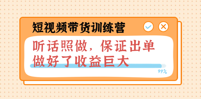 [短视频运营]（3612期）短视频带货训练营：听话照做，保证出单，做好了收益巨大（第8+9+10期）