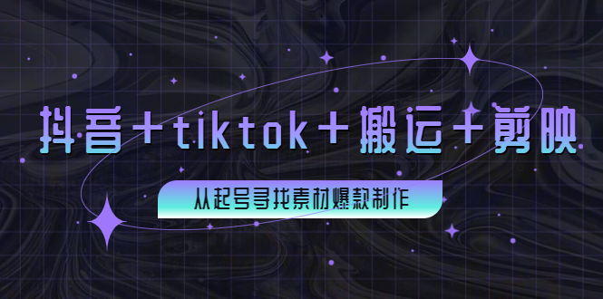 [热门给力项目]（3712期）百万粉丝博主·抖音+tiktok+搬运+剪映，从起号寻找素材爆款制作！