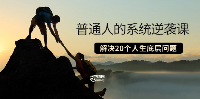 [新媒体]（3379期）粥左罗·普通人的系统逆袭课：如何成功 如何赚钱 等！解决20个人生底层问题