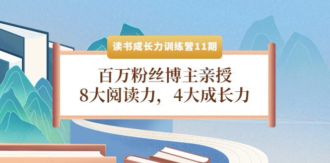 [新媒体]（4046期）读书成长力训练营11期：百万粉丝博主亲授，8大阅读力，4大成长力