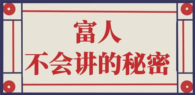[创业项目]（2407期）封神之路-征服普通人的核心密法；富人不会讲的赚钱秘密-第1张图片-智慧创业网