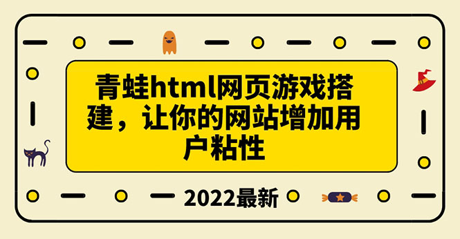 [美工-设计-建站]（3451期）搭建一个青蛙游戏html网页，让你的网站增加用户粘性（搭建教程+源码）