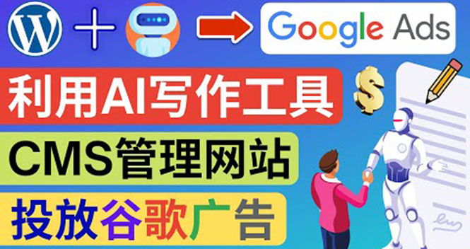 [国外项目]（3860期）搭建一个英文WordPress网站：利用AL工具生成内容  投放Adsense广告赚钱！