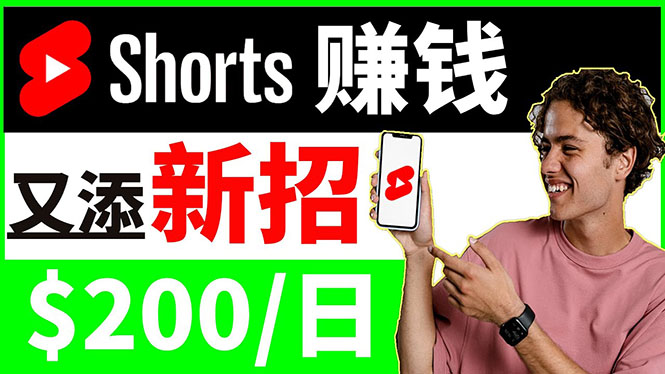 [国外项目]（3611期）youtube短视频收益 CPA营销教程：每天轻松赚钱200美元！-第1张图片-智慧创业网