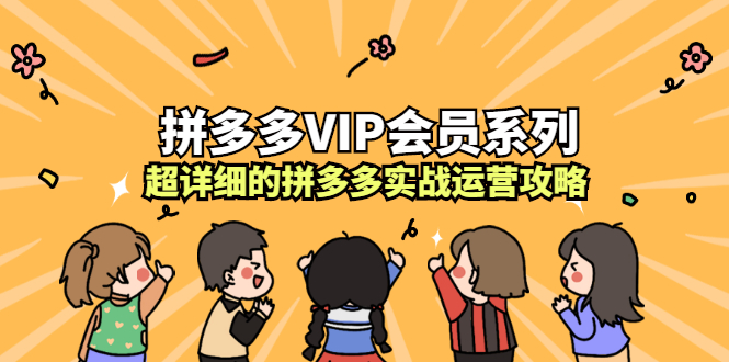 [国内电商]（2260期）拼多多VIP会员系列，超详细的拼多多实战运营攻略-第1张图片-智慧创业网