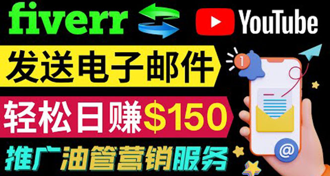 [国外项目]（3816期）YouTube推广服务，发送电子邮件并获取得佣金，轻松日赚150美元 ！