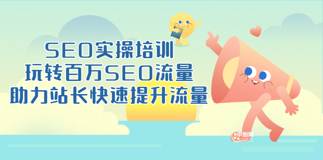 [引流-涨粉-软件]（3098期）SEO实操培训：玩转百万SEO流量，助力站长快速提升流量（18节视频课）