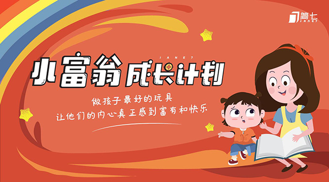 [投资理财]（1436期）简七·《小富翁成长计划》针对3-6岁孩子的亲子财商7步培训法互动课