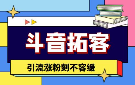 [引流-涨粉-软件]（4313期）【引流必备】外面收费399的斗音拓客脚本，号称适用所有安卓手机