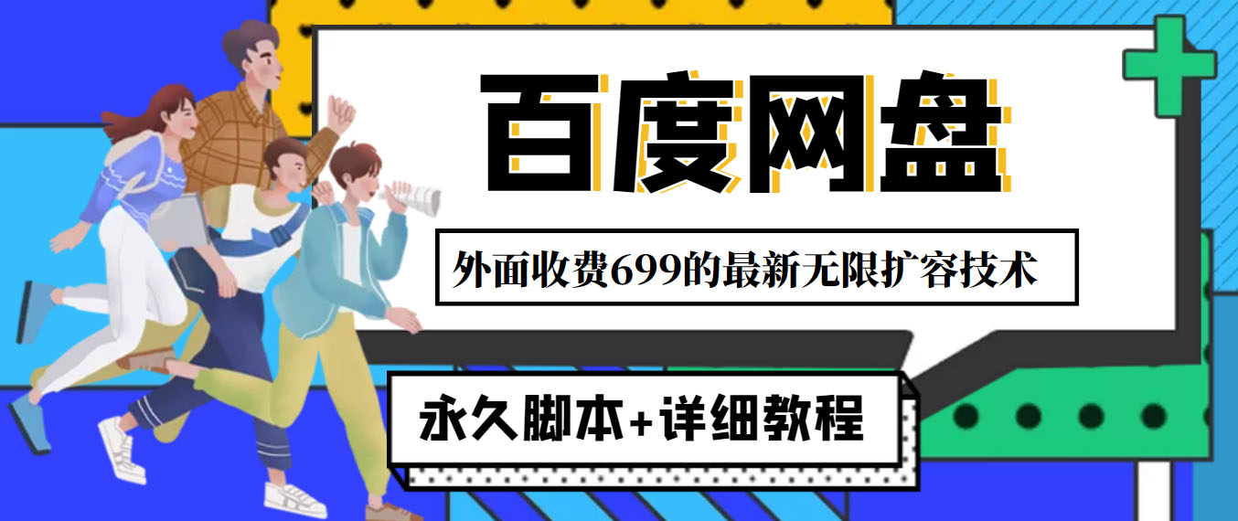 [热门给力项目]（4195期）外面收费699的百度网盘无限扩容技术，永久脚本+详细教程，小白也轻松上手