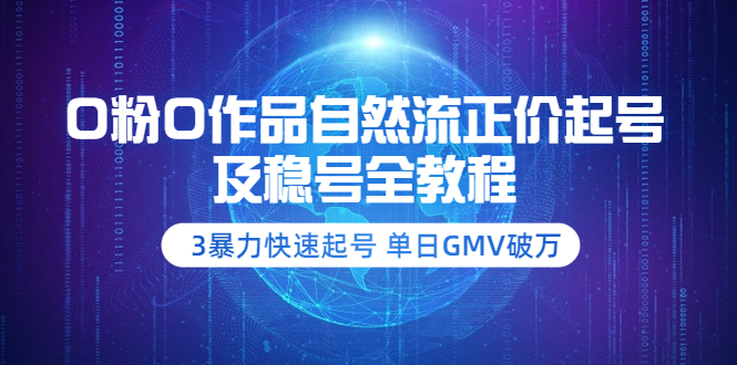 [短视频运营]（3583期）0粉0作品自然流正价起号及稳号全教程：3暴力快速起号 单日GMV破万