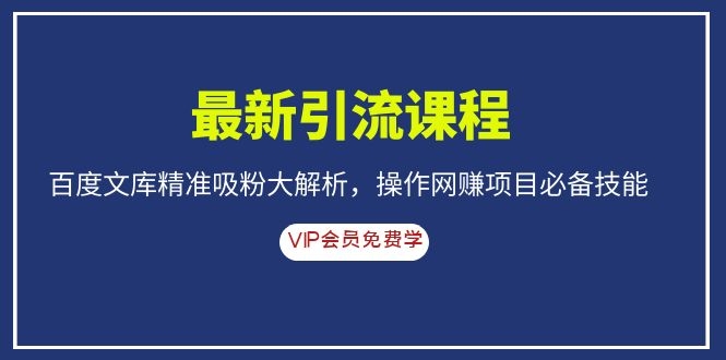 [引流-涨粉-软件]（1083期）最新引流课程，百度文库精准吸粉大解析，操作网赚项目必备技能-第1张图片-智慧创业网