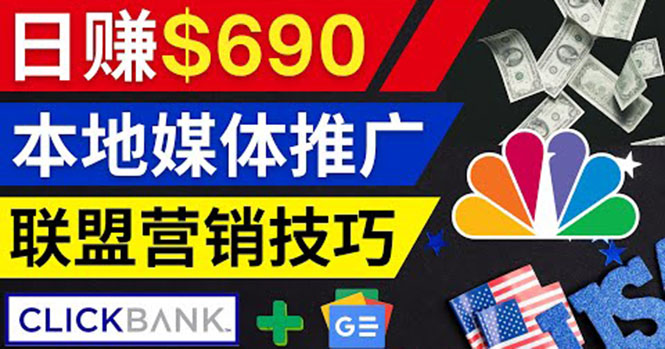 [国外项目]（3744期）利用Google News推广最新联盟营销商品，每单佣金138美元 日赚690美元