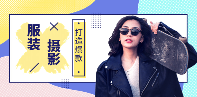 [短视频运营]（3578期）《手机服装爆款摄影必修课》服装人的第一套摄影系统课