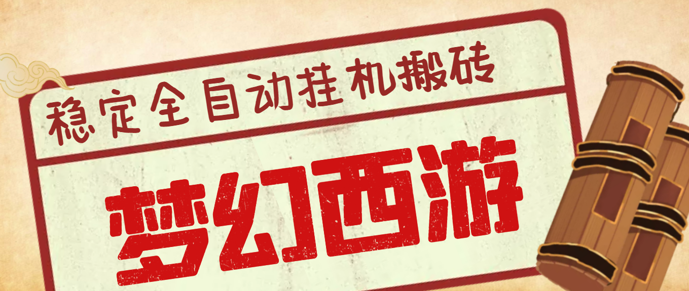 [热门给力项目]（3693期）外面收费3999的梦幻西游搬砖全自动挂机项目，单电脑5开利润150+(脚本+教程)-第1张图片-智慧创业网