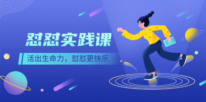 [创业项目]（2518期）《怼怼实践课》活出生命力，怼怼更快乐！-第1张图片-智慧创业网
