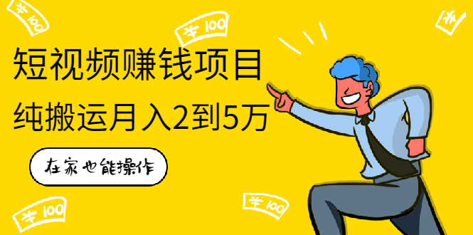 [短视频运营]（1939期）在家也能操作的短视频赚钱项目，无需真人，不用拍摄，纯搬运月入2到5万