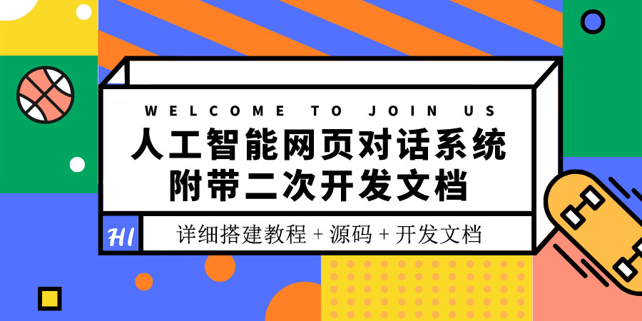 [美工-设计-建站]（3469期）人工智能网页对话系统，附带二次开发文档（搭建教程+源码）-第1张图片-智慧创业网