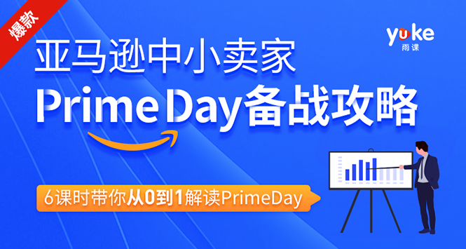 [跨境电商]（1310期）亚马逊中小卖家Prime day备战攻略，从0到1解读PrimeDay，月销15w美金-第1张图片-智慧创业网