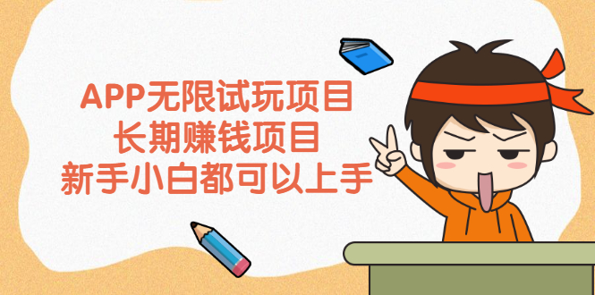 [热门给力项目]（2164期）APP无限试玩项目，长期赚钱项目，新手小白都可以上手