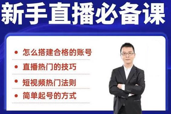 [直播带货]（1845期）5节新手直播必备课：从养号到引流到变现，学会搭建一个合格的直播间