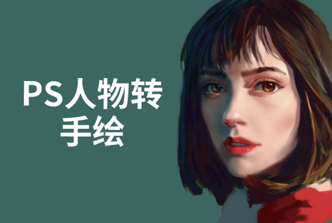 [美工-设计-建站]（1503期）PS人物转手绘：如何用电脑画出手绘效果，成为手绘大牛赚丰厚薪资(18节课)-第1张图片-智慧创业网