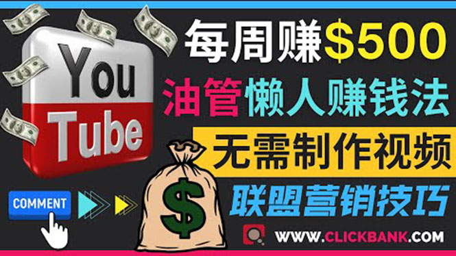 [国外项目]（3485期）通过YouTube推广联盟营销商品赚钱，只需发布留言，每周赚500美元