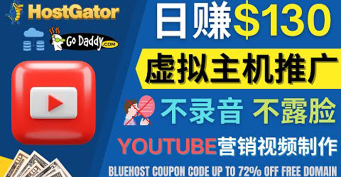 [国外项目]（4028期）YouTube推广虚拟主机赚钱的方法，无需露脸，无需录音，日赚130美元-第1张图片-智慧创业网